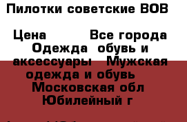 Пилотки советские ВОВ › Цена ­ 150 - Все города Одежда, обувь и аксессуары » Мужская одежда и обувь   . Московская обл.,Юбилейный г.